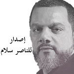 إصدار للناصر سلام